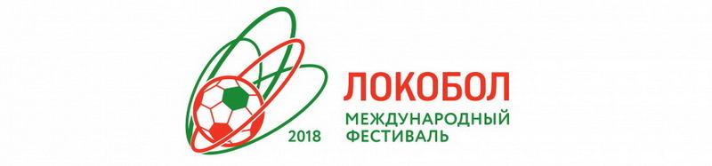 Международный фестиваль «Локобол - РЖД 2018»